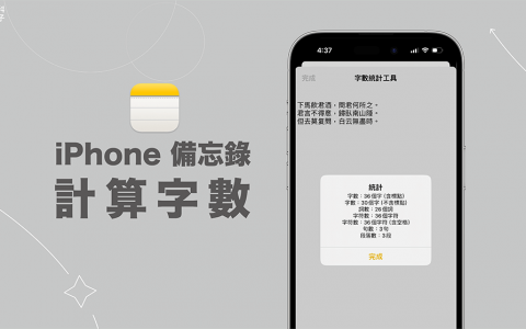 iPhone 备忘录算字数怎么算？ 2 招备忘录字数统计方法！