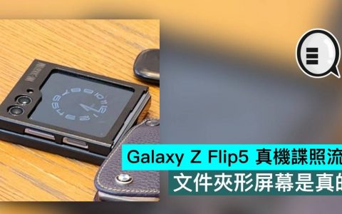 Galaxy Z Flip5 真机谍照流出，文件夹形屏幕是真的