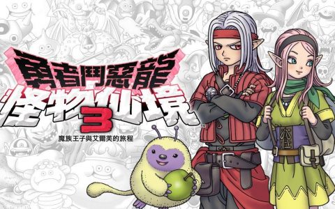 《勇者斗恶龙 怪物仙境 3》详情公开 魔族王子「皮萨罗」担纲主角？！