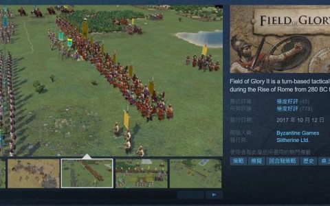 Steam极度好评策略模拟游戏《Field of Glory II》限时免费 取得后可永久保留