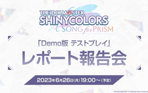 《偶像大师 闪耀色彩 Song for Prism》公开今后的开发方针 将改善制作、 Live 玩法及 3D 模型