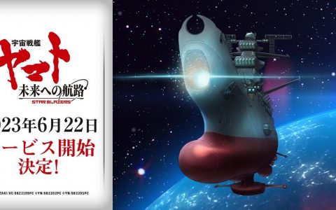 《宇宙战舰大和号：通往未来的航路》将于6月22日上架