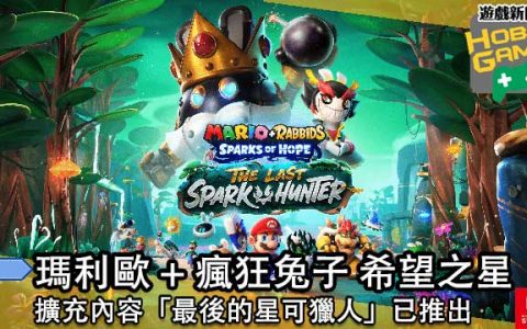 《玛利欧 + 疯狂兔子 希望之星 》扩充内容「最后的星可猎人」已推出