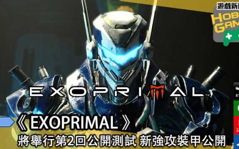 《EXOPRIMAL》将会举行第2回公开测试