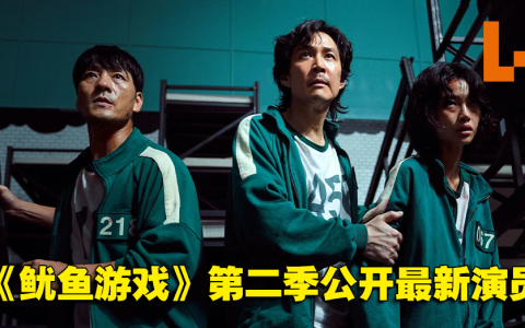 《鱿鱼游戏》第二季公开追加演员的阵容！同时真人实境节目公开最新预告！