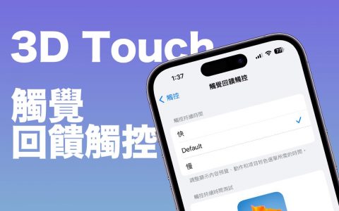 类3D Touch 回归！ iOS 17 触觉回馈触控更贴实机体验