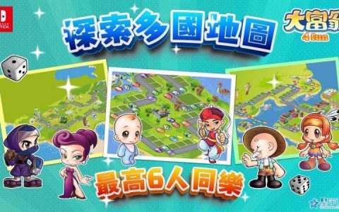 《大富翁4 Fun》抢攻 Switch 市场 7月6日正式登陆发售！