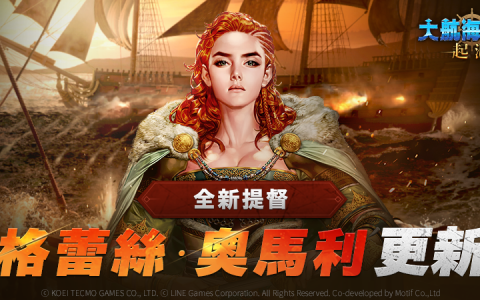 《大航海时代：起源》更新全新提督“格蕾丝・奥马利” 讨伐新增 BOSS「夸乌特莫克」