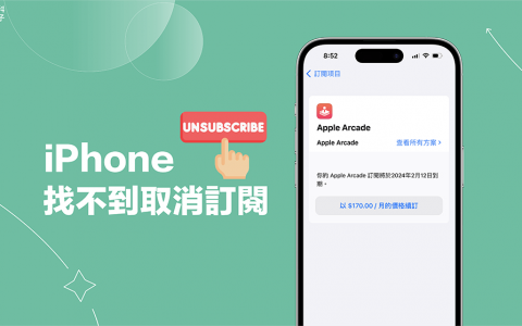 iPhone 找不到取消订阅怎么办？ 3 招解决 iPhone 无法取消订阅的错误