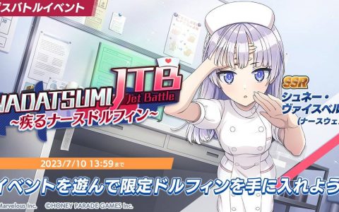 日版《汹涌海豚》推出新衣装「连衣裙护士」黑濑见波、「迷你裙护士」瑟蕾娜・露易丝