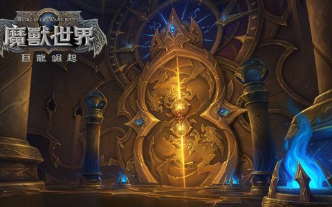 《魔兽世界：巨龙崛起》「时光裂痕」更新 7 月中上线 唤能师将加入新辅助专精