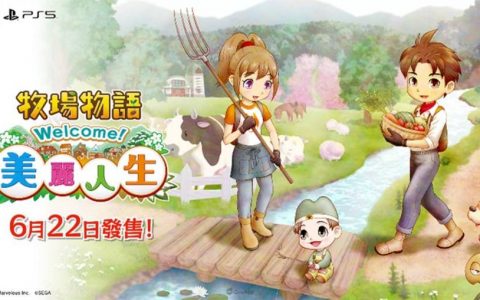《牧场物语 Welcome！ 美丽人生》正式发售 QooApp专访游戏制作人及总监，揭秘平衡原作「维持」与「改变」的努力！