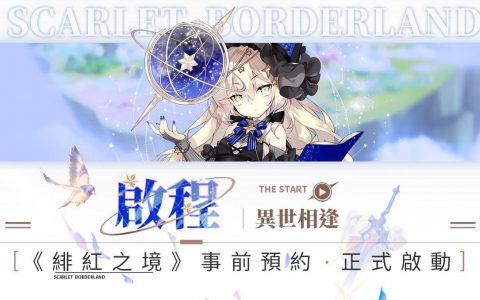 异世界轻策略养成之旅新手游《绯红之境》事前预约正式启动