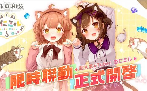 《纯白和弦》X“杏仁ミル”大型联动企划开跑！ SSR乐姬「杏仁ミル.量产型」可爱登场