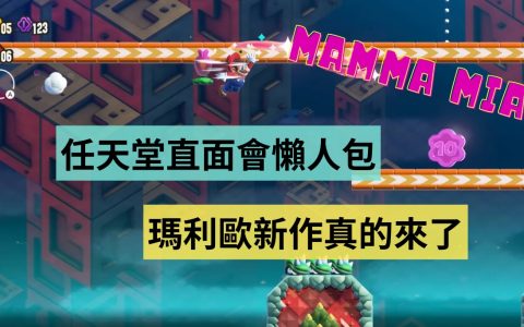 《Nintendo Direct》任天堂直面会懒人包：玛利欧新作真的来了！ 还有炒得很香的冷饭！