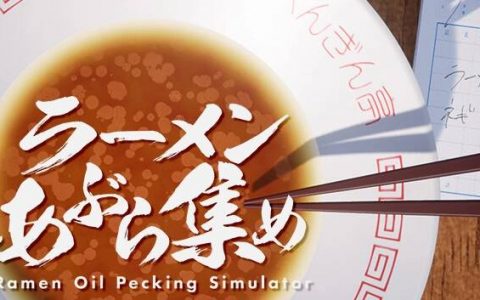 Steam 休闲模拟《拉面油收集模拟器》上线日公开，拿起筷子打发饭后无聊时光