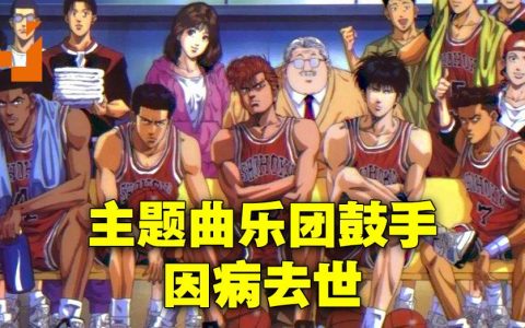 《灌篮高手》主题曲乐团鼓手新井康德病逝，享年53岁！
