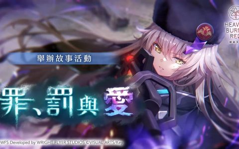 《绯染天空 Heaven Burns Red》举办新故事活动「罪、罚与爱」！ SS 角色精选白金战型探索登场