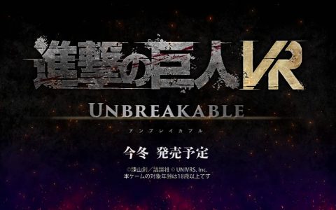《进击的巨人VR：UNBREAKABLE》首支实机预告片公开，预定 2023 年冬季发售！