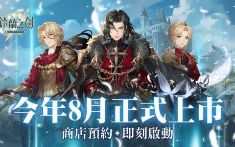 本格派日系RPG《铃兰之剑》预计暑期上市 商店预约即日启动