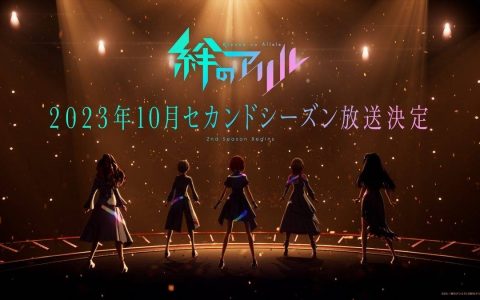 《绊之 Allele》宣布推出第二季动画 少女们为了追随梦想将持续发光发热