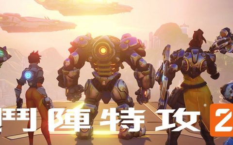《斗阵特攻 2》第 5 赛季推出新冒险及玩法等 公开 8 月上线《智械入侵》赛季内容