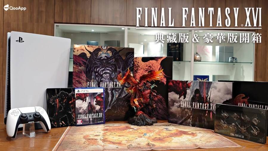 「开箱」进入《FINAL FANTASY XVI》的世界！ 典藏版&豪华版内容介绍分享！