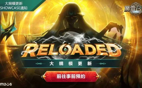 《魔灵召唤》大规模更新“RELOADED”事前预约开跑！ 预告将进入崭新篇章！