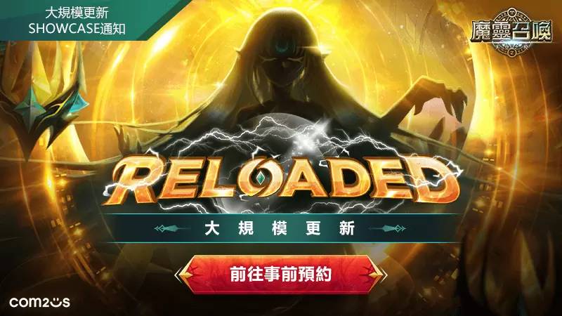 《魔灵召唤》大规模更新“RELOADED”事前预约开跑！ 预告将进入崭新篇章！