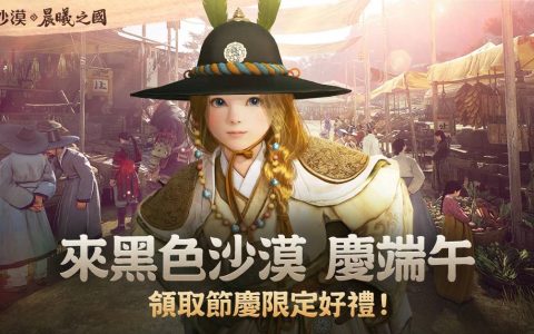 《黑色沙漠》全球直营周年纪念庆端午，游晨曦节庆特别活动同步登场