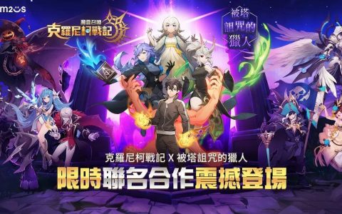 《魔灵召唤：克罗尼柯战记》×Webtoon 热门漫画《被塔诅咒的猎人》热烈展开联名活动