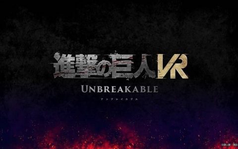 VR游戏新作《进击的巨人VR：Unbreakable》主视觉及PV公开 预定今冬发售