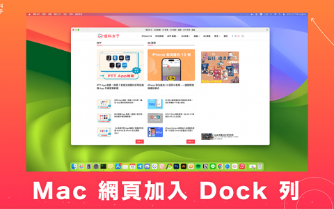 Mac 网页加入 Dock 怎么用？ 将任何网站当作网页 App 加进 Dock 列！