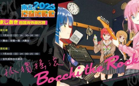 漫博2023|《孤独摇滚！ 》作者はまじあき+《美好结局》作者おげれつたなか簽名会登場