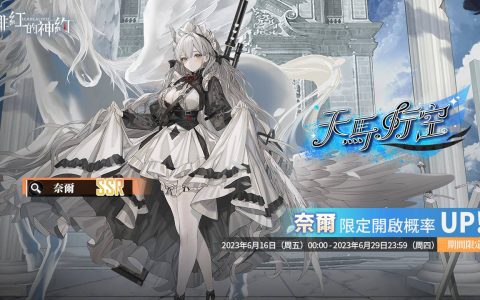 《绯红的神约 Echocalyps》强力输出型 SSR 优化体「奈尔」上线 由鬼头明里担任配音