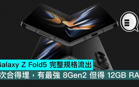 Galaxy Z Fold5 完整规格流出，首次合得埋，有最强 8Gen2 但得 12GB RAM