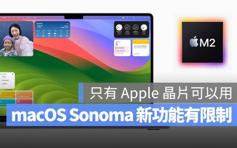 macOS Sonoma 六大新功能有限制！ 只有Apple芯片的Mac才能用