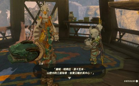 萨尔达传说王国之泪 – 沉睡在山岿秘泉的秘宝 （获得神战兵装. 梅德）