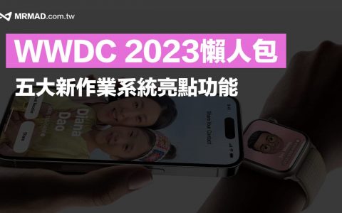 Apple WWDC23 懒人包整理：iOS 17与四大新系统重点整理