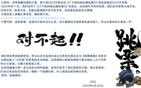官方致歉《了不起的修仙模拟器2》将延期至2024年