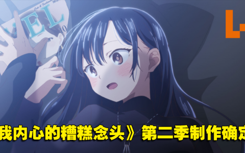 《我内心的糟糕念头》第二季制作确定！预计明年1月开播！