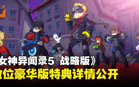 《女神异闻录5 战略版》开启预购！数位豪华版特典详情公开！
