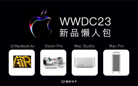 苹果 WWDC 2023|全新维度 Vision Pro 头戴式装置、15 吋 MacBook Air 与全新 Mac Studio、Mac Pro