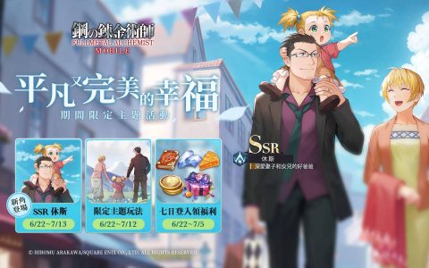 《钢之炼金术师M》「我的英雄爸爸」限定召集活动明日开跑 全新 SSR 休斯亮相