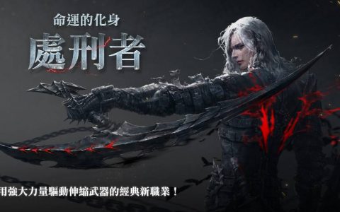 《AION》经典服务器 2.7 改版今日上线 释出新职业「处刑者」与新副本等