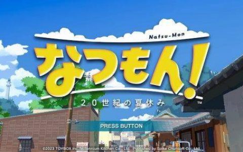 Switch《夏天啦！ 20世纪的暑假》初见3小时 微雷 心得
