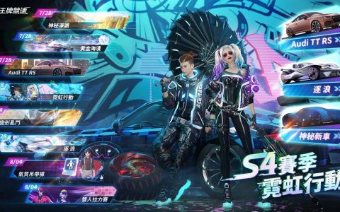 《王牌竞速》全新赛季 S4 「霓虹行动」正式开启 新车款、赛道及霓虹未来套装登场