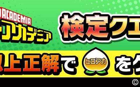 《言灵战士》X《我的英雄学院》合作开始