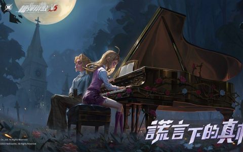 《第五人格》x《枪弹辩驳》联动第三弹开启 带来充满谎言与残酷的新学期