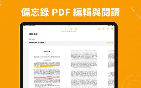 iPhone 与 iPad 备忘录 PDF 编辑与阅读教学，iOS17、iPadOS17 新功能